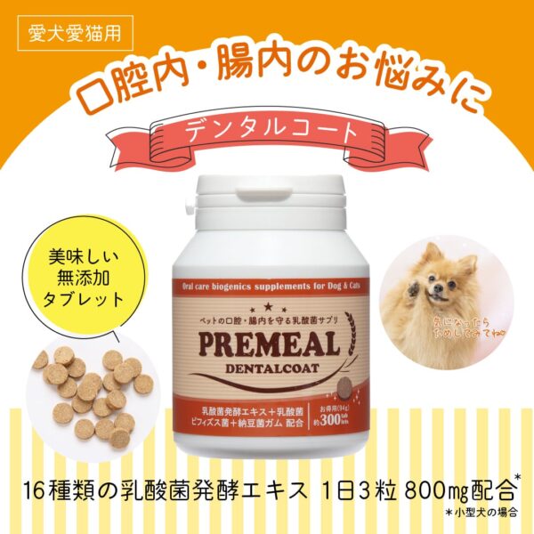 PREMEAL デンタルコート - 画像 (2)