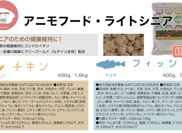 アニモファミール 　アニモフード　ライトシニア　フィッシュ 400g - 画像 (4)
